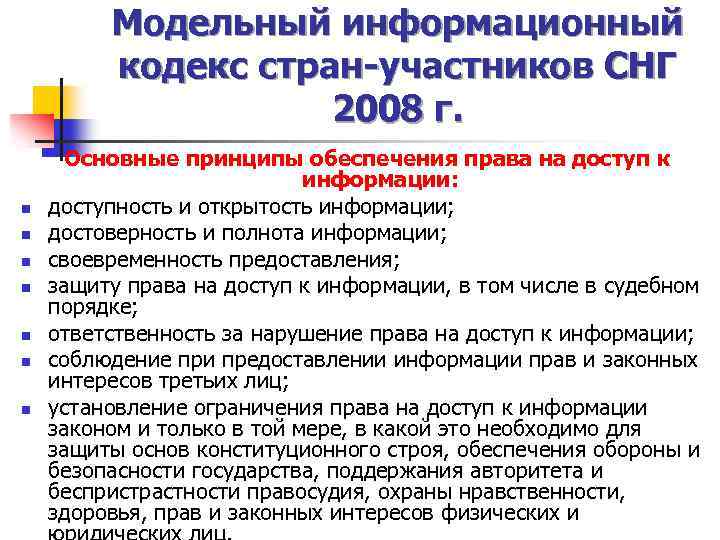 Модельный информационный кодекс стран-участников СНГ 2008 г. n n n n Основные принципы обеспечения