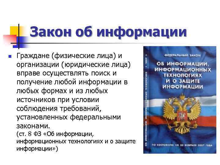 Закон об информации n Граждане (физические лица) и организации (юридические лица) вправе осуществлять поиск