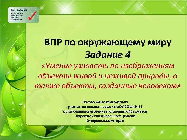 ВПР по окружающему миру Задание 4 «Умение узнавать по изображениям объекты живой и неживой