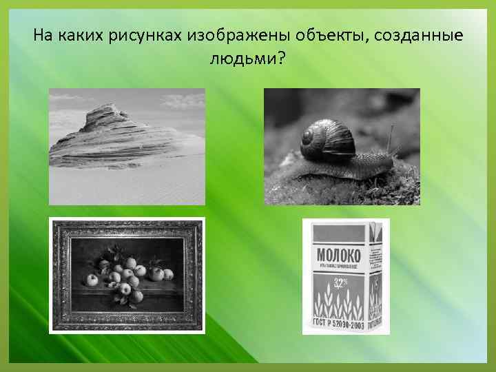 На каких рисунках изображены объекты, созданные людьми? 