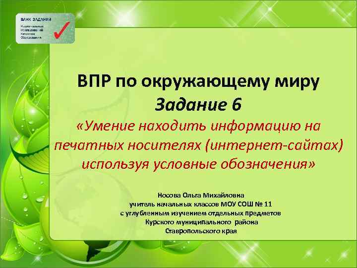 ВПР по окружающему миру Задание 6 «Умение находить информацию на печатных носителях (интернет-сайтах) используя