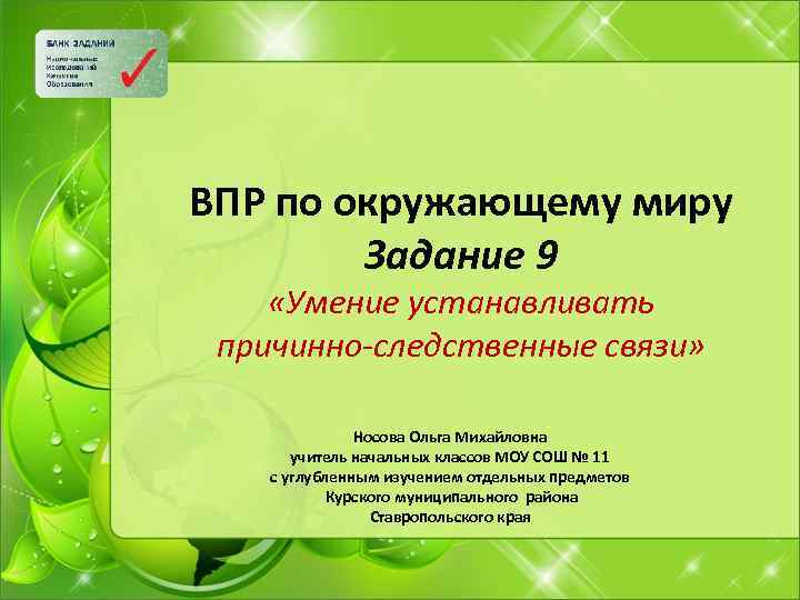 ВПР по окружающему миру Задание 9 «Умение устанавливать причинно-следственные связи» Носова Ольга Михайловна учитель