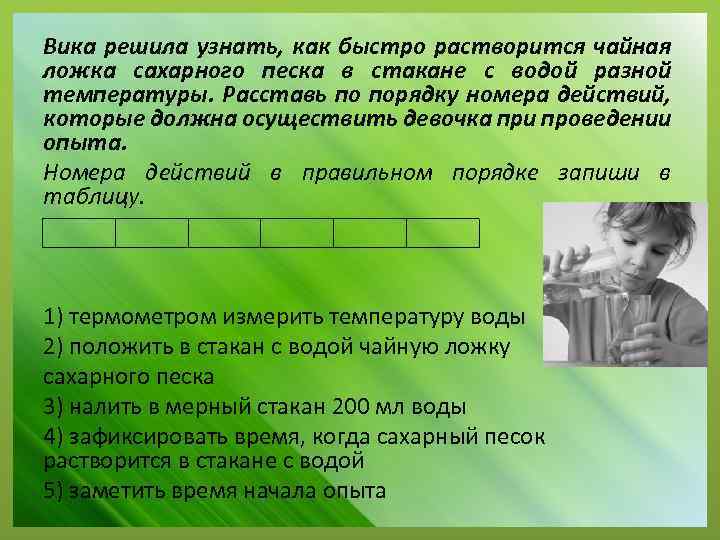 Вика решила узнать, как быстро растворится чайная ложка сахарного песка в стакане с водой