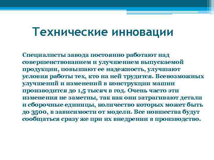 Технические инновации Специалисты завода постоянно работают над совершенствованием и улучшением выпускаемой продукции, повышают ее