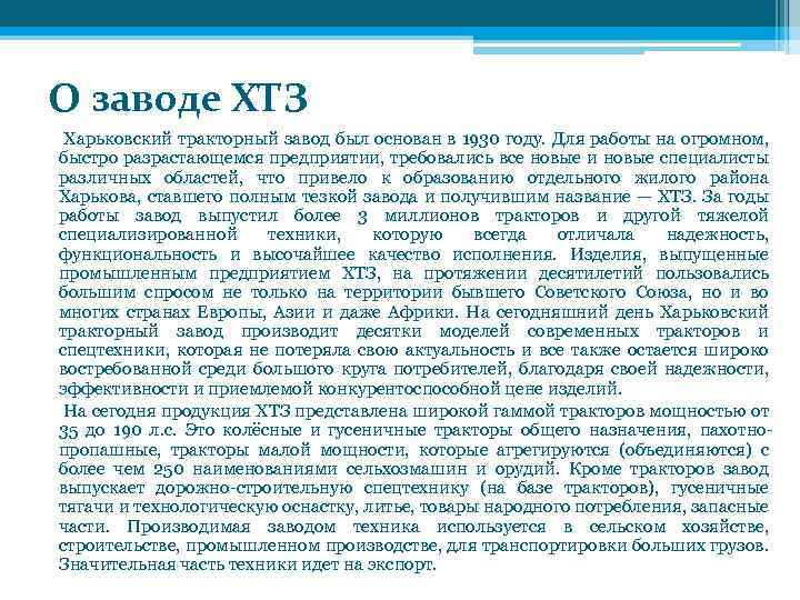 О заводе ХТЗ Харьковский тракторный завод был основан в 1930 году. Для работы на