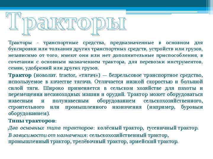 Тракторы - транспортные средства, предназначенные в основном для буксировки или толкания других транспортных средств,