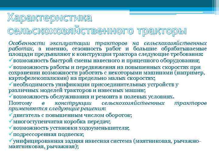 Характеристика сельскохозяйственного тракторы Особенности эксплуатации тракторов на сельскохозяйственных работах, а именно, сезонность работ и