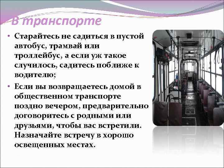 В транспорте • Старайтесь не садиться в пустой автобус, трамвай или троллейбус, а если