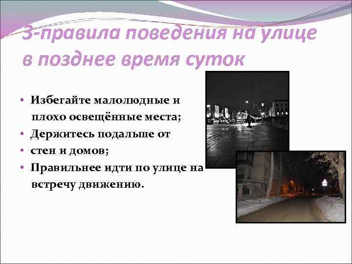 3 -правила поведения на улице в позднее время суток • Избегайте малолюдные и плохо