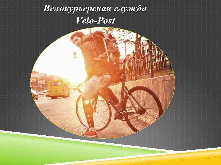 Велокурьерская служба Velo-Post 