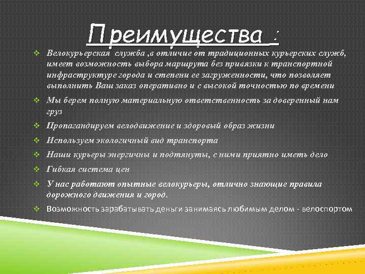 Преимущества : v Велокурьерская служба , в отличие от традиционных курьерских служб, имеет возможность