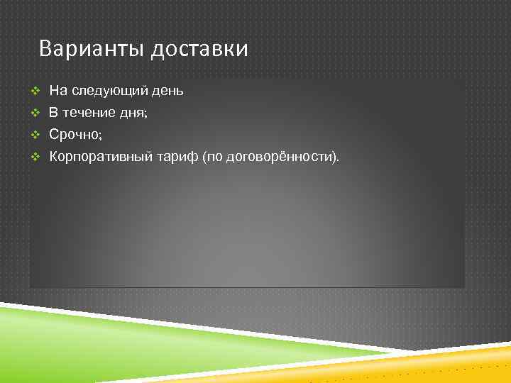 Варианты доставки v На следующий день v В течение дня; v Срочно; v Корпоративный