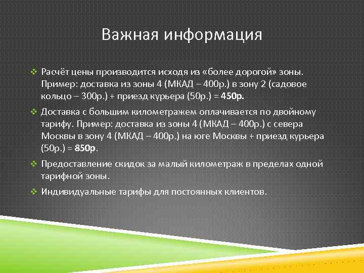 Важная информация v Расчёт цены производится исходя из «более дорогой» зоны. Пример: доставка из