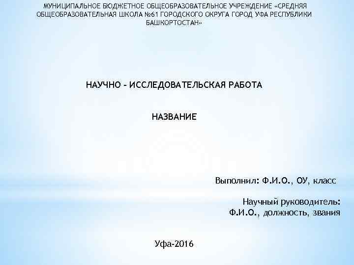  МУНИЦИПАЛЬНОЕ БЮДЖЕТНОЕ ОБЩЕОБРАЗОВАТЕЛЬНОЕ УЧРЕЖДЕНИЕ «СРЕДНЯЯ ОБЩЕОБРАЗОВАТЕЛЬНАЯ ШКОЛА № 61 ГОРОДСКОГО ОКРУГА ГОРОД УФА