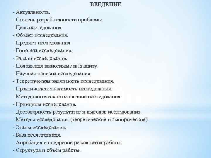 ВВЕДЕНИЕ - Актуальность. - Степень разработанности проблемы. - Цель исследования. - Объект исследования. -