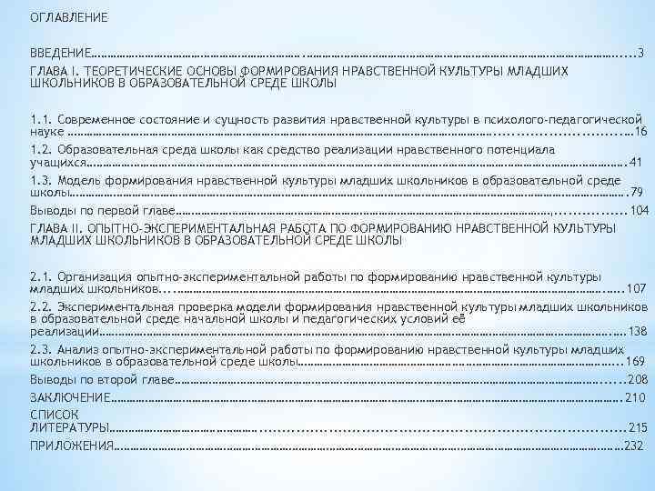 ОГЛАВЛЕНИЕ ВВЕДЕНИЕ……………………………. . ……………………………………………. . . 3 ГЛАВА I. ТЕОРЕТИЧЕСКИЕ ОСНОВЫ ФОРМИРОВАНИЯ НРАВСТВЕННОЙ КУЛЬТУРЫ