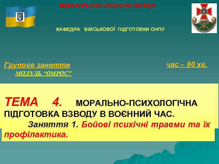 МІНІСТЕРСТВО ОБОРОНИ УКРАЇНИ КАФЕДРА ВІЙСЬКОВОЇ ПІДГОТОВКИ ОНПУ Групове заняття час – 90 хв. МОДУЛЬ