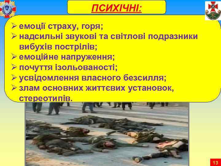 ПСИХІЧНІ: Ø емоції страху, горя; Ø надсильні звукові та світлові подразники вибухів пострілів; Ø