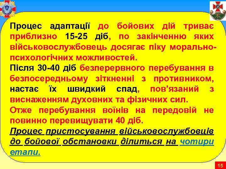Процес адаптації до бойових дій триває приблизно 15 -25 діб, по закінченню яких військовослужбовець