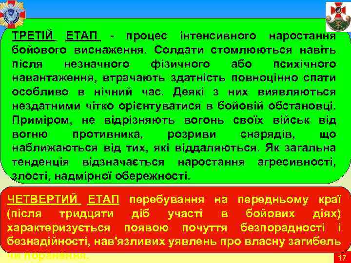 ТРЕТІЙ ЕТАП - процес інтенсивного наростання бойового виснаження. Солдати стомлюються навіть після незначного фізичного