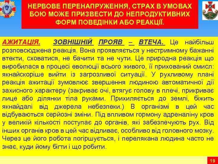НЕРВОВЕ ПЕРЕНАПРУЖЕННЯ, СТРАХ В УМОВАХ БОЮ МОЖЕ ПРИЗВЕСТИ ДО НЕПРОДУКТИВНИХ ФОРМ ПОВЕДІНКИ АБО РЕАКЦІЇ.