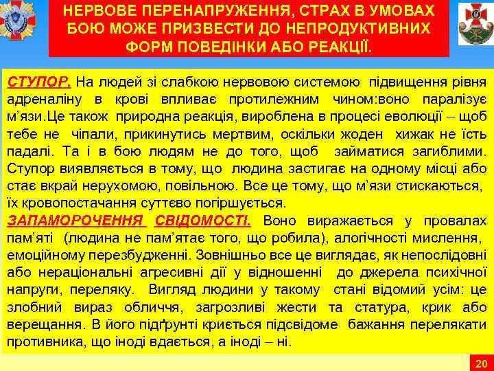 НЕРВОВЕ ПЕРЕНАПРУЖЕННЯ, СТРАХ В УМОВАХ БОЮ МОЖЕ ПРИЗВЕСТИ ДО НЕПРОДУКТИВНИХ ФОРМ ПОВЕДІНКИ АБО РЕАКЦІЇ.