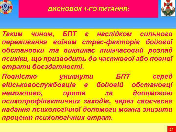 ВИСНОВОК 1 -ГО ПИТАННЯ: Таким чином, БПТ є наслідком сильного переживання воїном стрес-факторів бойової