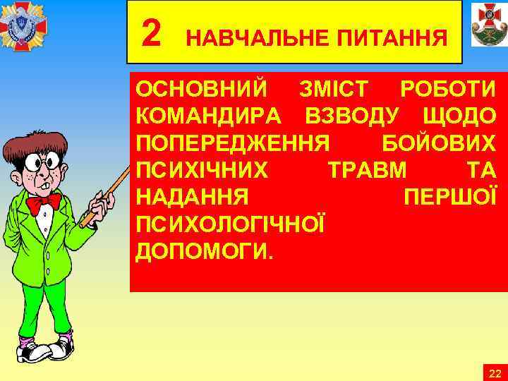 2 НАВЧАЛЬНЕ ПИТАННЯ ОСНОВНИЙ ЗМІСТ РОБОТИ КОМАНДИРА ВЗВОДУ ЩОДО ПОПЕРЕДЖЕННЯ БОЙОВИХ ПСИХІЧНИХ ТРАВМ ТА