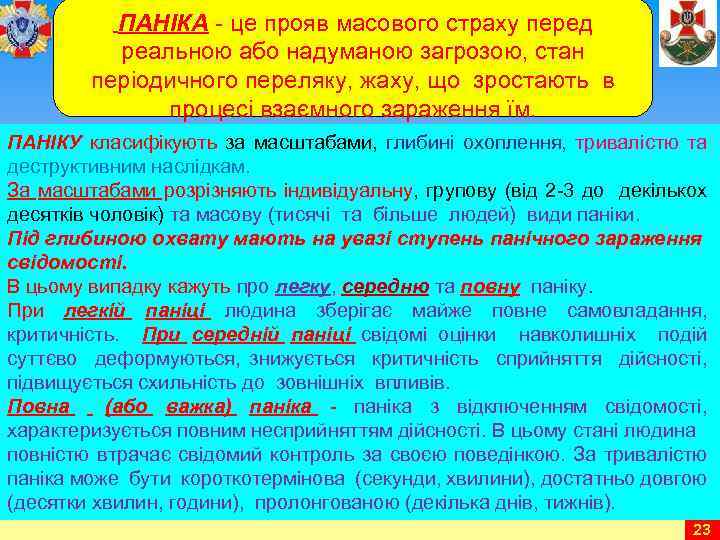 ПАНІКА це прояв масового страху перед реальною або надуманою загрозою, стан періодичного переляку, жаху,