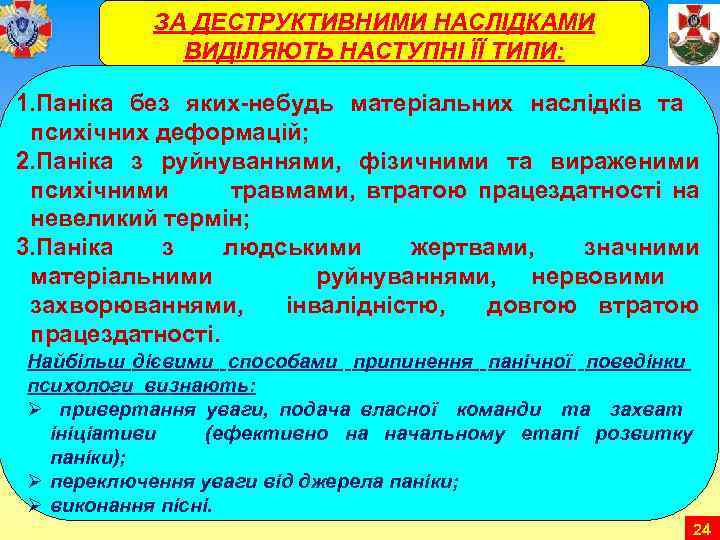 ЗА ДЕСТРУКТИВНИМИ НАСЛІДКАМИ ВИДІЛЯЮТЬ НАСТУПНІ ЇЇ ТИПИ: 1. Паніка без яких-небудь матеріальних наслідків та