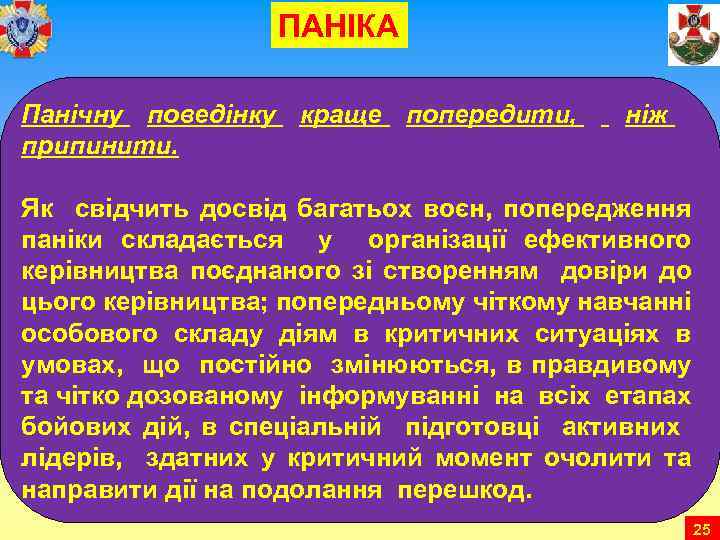 ПАНІКА Панічну поведінку краще попередити, припинити. ніж Як свідчить досвід багатьох воєн, попередження паніки
