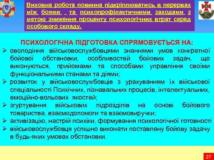 Виховна робота повинна підкріплюватись в перервах між боями та психопрофілактичними заходами з метою зниження