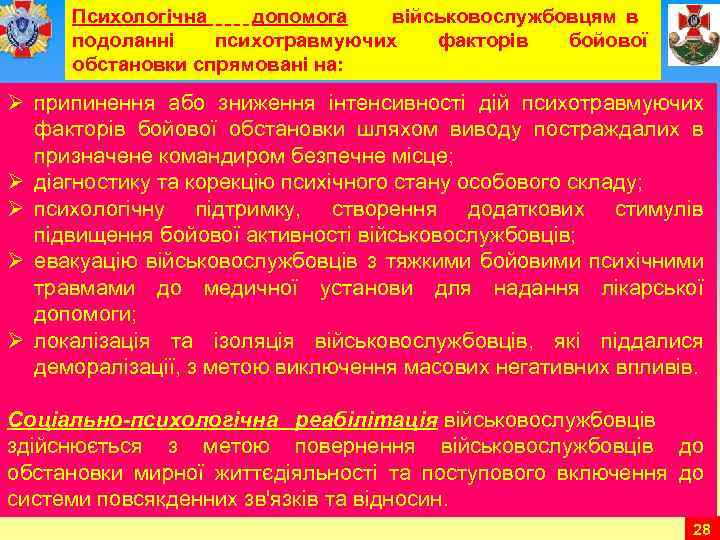 Психологічна допомога військовослужбовцям в подоланні психотравмуючих факторів бойової обстановки спрямовані на: Ø припинення або