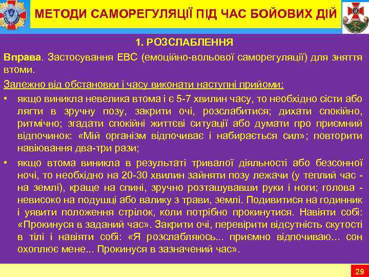 МЕТОДИ САМОРЕГУЛЯЦІЇ ПІД ЧАС БОЙОВИХ ДІЙ 1. РОЗСЛАБЛЕННЯ Вправа. Застосування ЕВС (емоційно вольової саморегуляції)