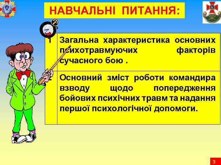 НАВЧАЛЬНІ ПИТАННЯ: 1 Загальна характеристика основних психотравмуючих факторів сучасного бою. 2 Основний зміст роботи