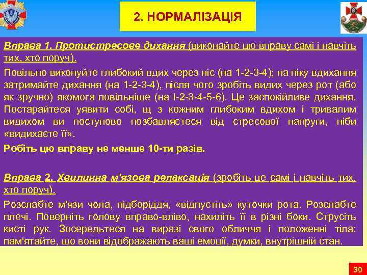 2. НОРМАЛІЗАЦІЯ Вправа 1. Протистресове дихання (виконайте цю вправу самі і навчіть тих, хто