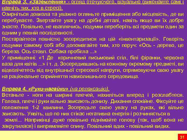 Вправа З. «Заземлення» - огляд оточуючого, візуально (виконайте самі і навчіть тих, хто в