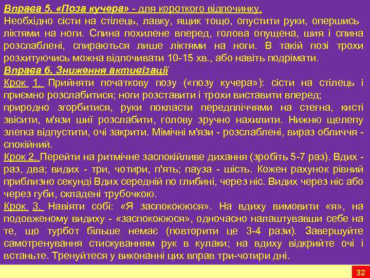 Вправа 5. «Поза кучера» для короткого відпочинку. Необхідно сісти на стілець, лавку, ящик тощо,