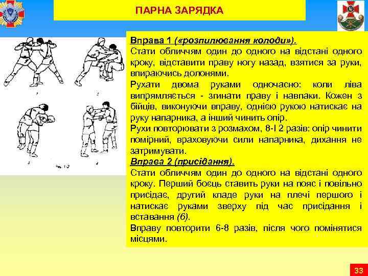 ПАРНА ЗАРЯДКА Вправа 1 ( «розпилювання колоди» ). Стати обличчям один до одного на