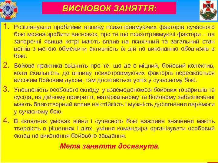 ВИСНОВОК ЗАНЯТТЯ: 1. Розглянувши проблеми впливу психотравмуючих факторів сучасного бою можна зробити висновок, про