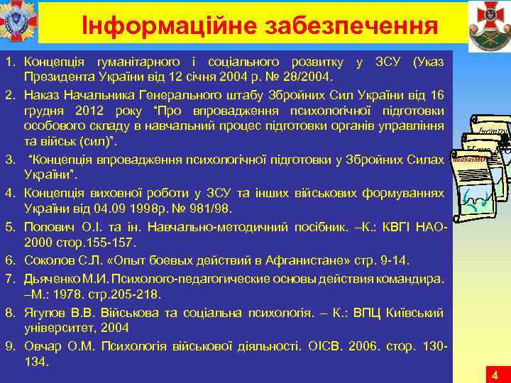  Інформаційне забезпечення 1. Концепція гуманітарного і соціального розвитку у ЗСУ (Указ Президента України