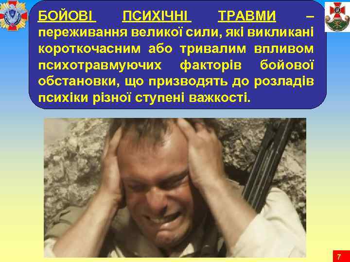 БОЙОВІ ПСИХІЧНІ ТРАВМИ – переживання великої сили, які викликані короткочасним або тривалим впливом психотравмуючих