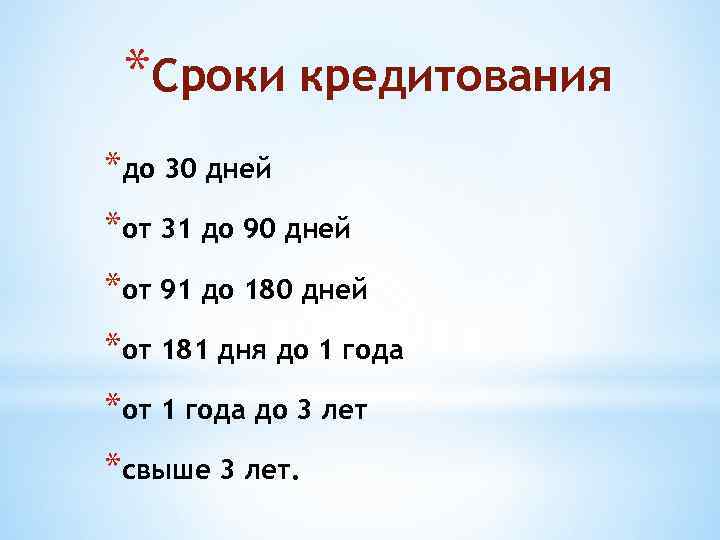 *Сроки кредитования *до 30 дней *от 31 до 90 дней *от 91 до 180