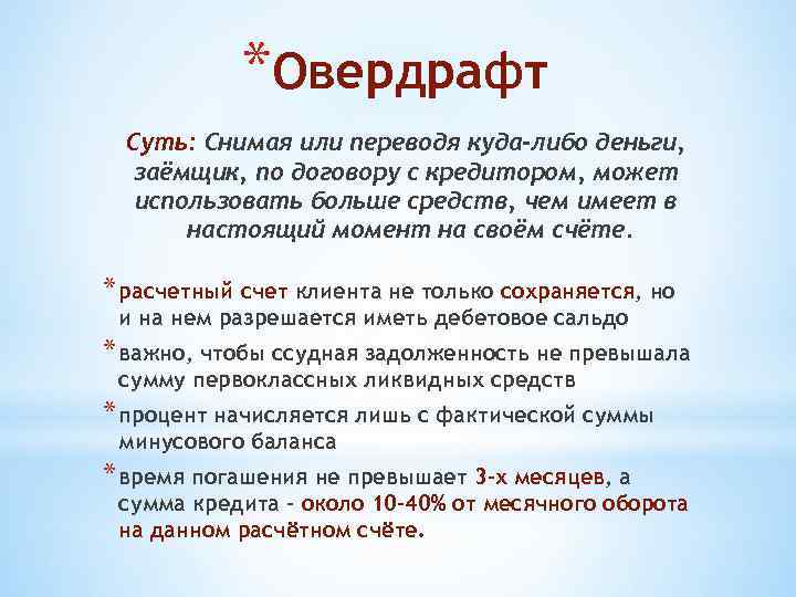 *Овердрафт Суть: Снимая или переводя куда-либо деньги, заёмщик, по договору с кредитором, может использовать