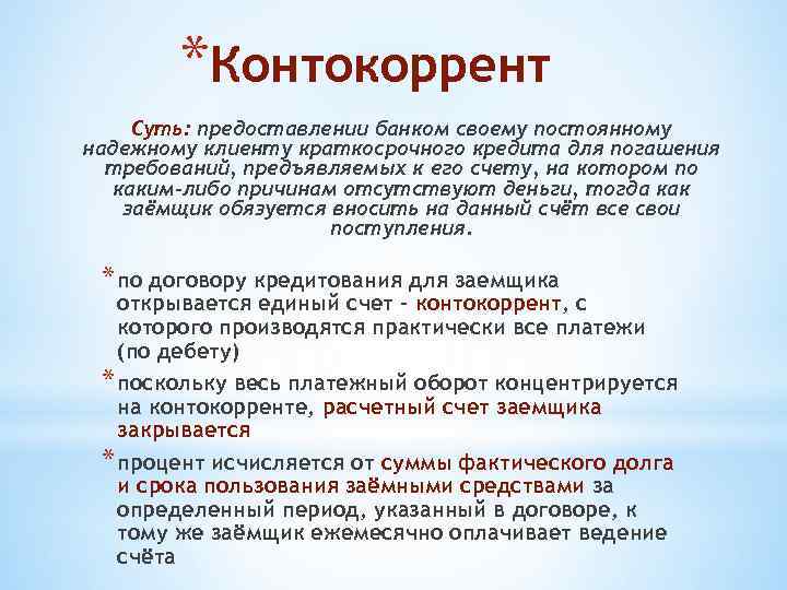 *Контокоррент Суть: предоставлении банком своему постоянному надежному клиенту краткосрочного кредита для погашения требований, предъявляемых