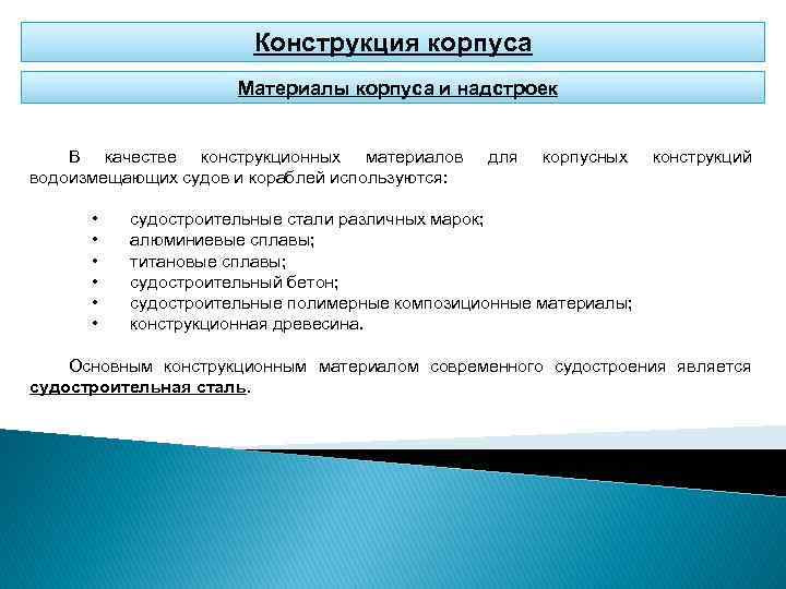 Конструкция корпуса Материалы корпуса и надстроек В качестве конструкционных материалов водоизмещающих судов и кораблей