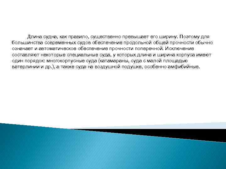  Длина судна, как правило, существенно превышает его ширину. Поэтому для большинства современных судов