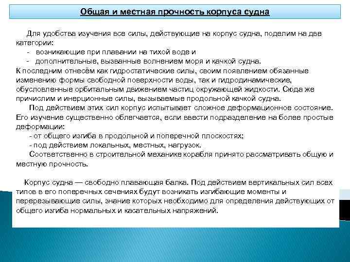 Общая и местная прочность корпуса судна Для удобства изучения все силы, действующие на корпус