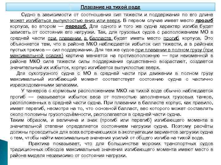 Плавание на тихой воде Судно в зависимости от соотношения сил тяжести и поддержания по