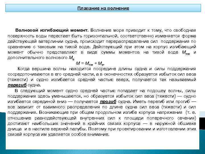 Плавание на волнение Волновой изгибающий момент. Волнение моря приводит к тому, что свободная поверхность
